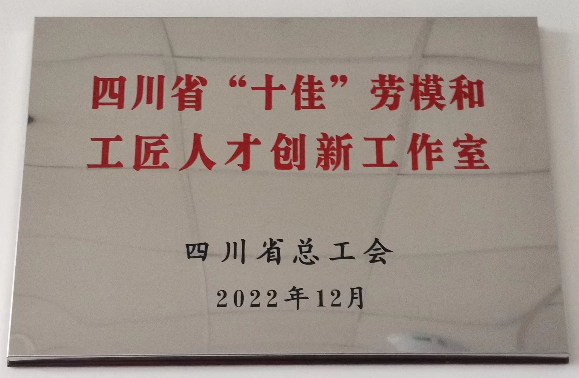 四川省“十佳”劳模和工匠人才创新工作室（2022年12月）